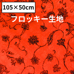フロッキー生地 エンボス加工 レッド エスニック 50cm×105cm
