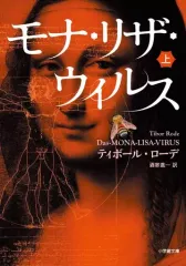 【中古】文庫 ≪英米文学≫ モナ・リザ・ウイルス 上 / ティボール・ローデ