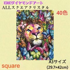 ALLスクエアクリスタルダイヤモンドアートキット　ライオンと蝶々　A3サイズ