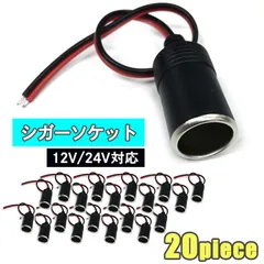 S-NET 互換品 エスネット シガー ソケット 充電器 電源 から メス 12/24V対応 5個 セット ケーブル 付 蓋無し 取説 SN-216-CG2 スイッチ ヒーター(ブラック20（蓋無しメス 20個）)