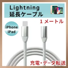 ライトニング Lightning 延長ケーブル 延長コード iPhone 1M