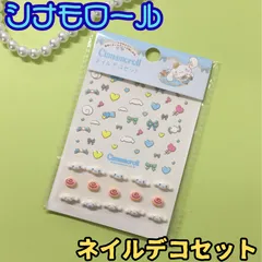 k297【新品・未使用品】シナモロール ネイルデコセット  ネイルシール デコシール デコ素材 サンリオ Sanrio シナモン ハローキティ 時短 簡単 セルフネイル 貼るだけ 立体的 ぷっくり デコレーション かわいい おしゃれ お出かけ プレゼント