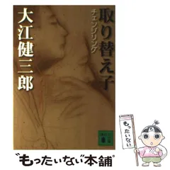 大江健三郎講談社文芸文庫7冊セットです。 大江健三郎全小説 第7巻 (大江健三郎 全小説) | 大江 健三郎 |本