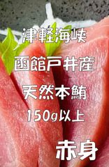 天然本マグロ　刺身用　赤身　150ｇ以上【津軽海峡　函館　戸井産　本鮪】刺身用冷凍品　【送料込）