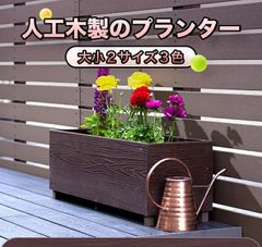 【6/5までフォロワー限定100円クーポン有】プランター 人工木 おしゃれ 長方形 木目調 庭 ベランダ 花壇 PRT-01