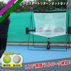テニス オートリターンネット セット 硬式、ソフト対応 トスマシン＋ネット テニス練習器具 FTTM-200AR フィールドフォース FIELDFORCE