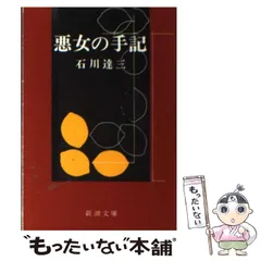 2025年最新】石川達三 文庫の人気アイテム - メルカリ