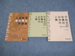 駿台文庫 入試数学「実力強化」問題集 第2版/要項集/解答・ポイント解説集 2018 計3冊 杉山義明 024S1B