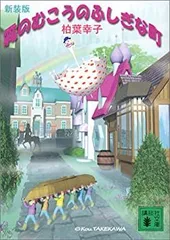 【中古】 霧のむこうのふしぎな町 新装版 (講談社文庫)