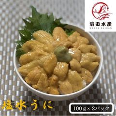 【北海道産】塩水うに　100g×2パック　 無冷凍　生鮮品　ムラサキウニ使用