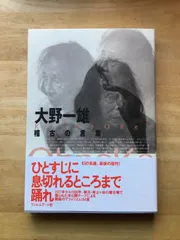 大野一雄　1977-1999「天上への悠蕩」CD-ROM BOOK Amazon.co.jp: 大野一雄