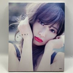 豆B5【写真集】　小嶋陽菜　AKB48  どうする？