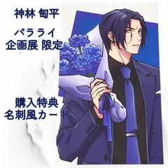 送料無料 24時間以内発送 新品 神林匋平  特典名刺風カード Paradox Live  TCW パラライ パラアニ 渋谷 パラドックス 企画展  POP UP ポプショ DOPE EXHIBITION MODI コレクション