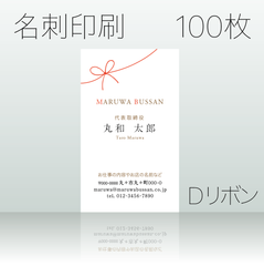 名刺作成&印刷　100枚　D リボン