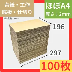 板ダンボール 100枚セット（297×196×2）段ボール◇A4くらい パット 緩衝材 工作 クラフト ダンボールシート トレカ アクスタ 台紙 底板 仕切り◇toivo_WB100