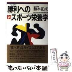 中古】 勝利（チャンピオン）への新 スポーツ栄養学 / 鈴木 正成