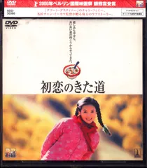 初恋のきた道 [DVD] Amazon.co.jp: 初恋のきた道 [SUPERBIT(TM)] [DVD] : チャン