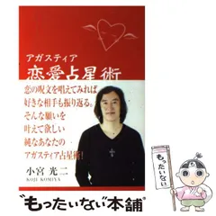 宇宙からの言葉(1) アガスティア占星術 中古本・書籍 | ブック