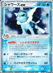 シャワーズex 003/015/PCG/HD1/1ED　【ポケモンカード】　Pokémon Card Game