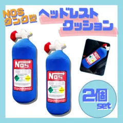 2025年最新】nos ニトロの人気アイテム - メルカリ