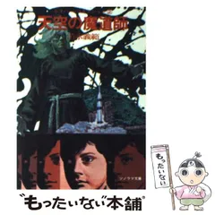 【中古】 死闘輪廻道/朝日ソノラマ/清水義範 中古】 死闘輪廻道/朝日ソノラマ/清水義範