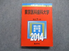 2023年最新】東京医科歯科大学 赤本の人気アイテム - メルカリ