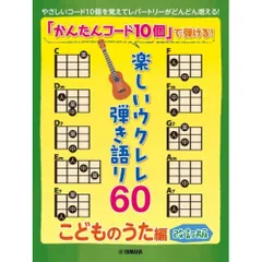 「かんたんコード10個」で弾ける! 楽しいギター弾き語り60 ヤマハ】「かんたんコード10個」で弾ける！ 楽しいギター