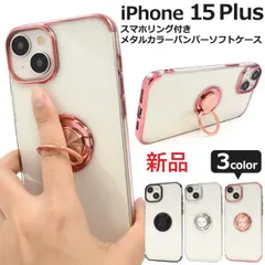 新品■iPhone 15 Plus専用スマホリング付きメタルカラーバンパーソフトクリアケース iPhone 15 pro iPhone 15 Plus iphone Apple アップル アイフォン　moac