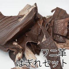 ワニ革 レザー ハギレセット ハンドメイド　K