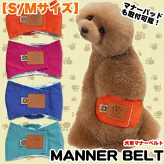 【S/Mサイズ】 犬 マナーベルト 服 マナーバンド オムツカバー ドッグウェア 犬の服 しつけ マーキング防止 トイレ 介護 h0214