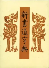 2025年最新】新書道字典 二玄社の人気アイテム - メルカリ