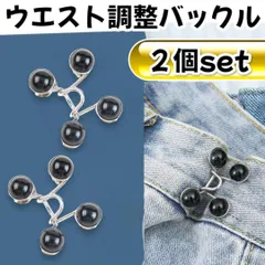 ウエスト調整 バックル ボタン ピン サイズ直し パール ２個セット ブラック デニム お直し オーバーサイズ ファッション レディース