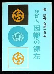 2025年最新】妙好人因幡の源左の人気アイテム - メルカリ