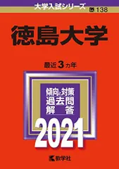 2025年最新】赤本 徳島大学の人気アイテム - メルカリ