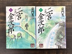 小説　二宮金次郎（上下巻セット）【文庫本】童門冬二