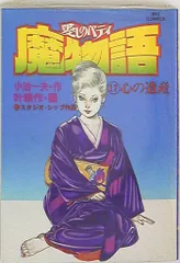 魔物語　愛しのベティ　全巻　全9巻　スーパーワイド版　コンビニブック　小池一夫 Yahoo!オークション -「魔物語 愛しのベティ」の落札相場・落札価格