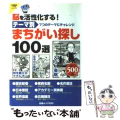 テーマ別まちがい探し１００選 ２/白夜書房/白夜書房