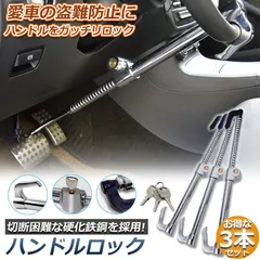 ハンドルロック 3本セット カーロック 車両盗難防止装置 車 カーセキュリティ ステアリングロック 自動車 幅広い車種に対応 防犯 盗難防止 防犯グッズ リレーアタック対策グッズ簡単設置 車用品のサムネイル