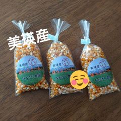 美瑛産・はじける！香ばしいポップコーン【100g×3】