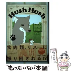 2025年最新】hush hush ある日のリスとコヨーテの人気アイテム