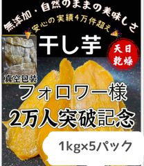 100円引きクーポン配布中『フォロワー様3万人突破記念』新物❣️ 昔ながらの平切り干し芋1kg×5パック❣️無添加・砂糖未使用❣️低カロリー❣️肉厚で歯ごたえのある干し芋　ダイエット・健康食品　厳選素材　大容量　朝食にもおやつにも最高　訳あり　便秘改善のおやつ