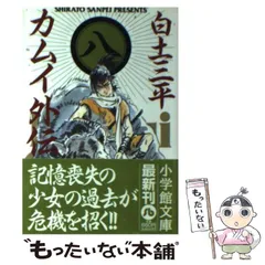 2024年最新】白土三平の人気アイテム - メルカリ