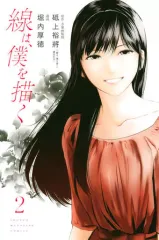 【中古】少年コミック 線は、僕を描く(2)