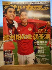 ［古本］週刊サッカーダイジェスト　No.1226/2013年5月14日号＊欧州組の去就予測＊日本スポーツ企画出版社　　　　　　#画文堂
