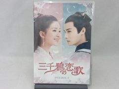 三千鴉(サンゼンガラス)の恋歌 DVD-BOX1，2まとめ売り - メルカリ