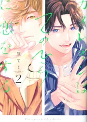 スクウェア・エニックス ガンガンBLiss 厘てく !!)カメレオンはてのひらに恋をする。 2