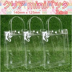 クリアミニバック　3点set　透明バック　ギフトバッグ　140mm x 125mm　クリアバック　ビニールバック　トートバック　推し活　デコレーションバック