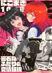 【中古】男性向一般同人誌 ≪ラブライブ！≫ にこまき10年後 磁石なふたりの愛情狂現 / 桜井瑞希 / ポンコツアフロ