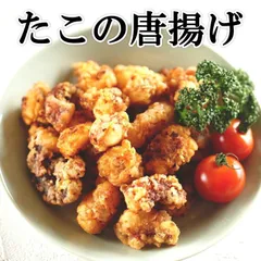たこの唐揚げ 1kg　簡単　揚げるだけ　たっぷり1キロ　自宅で居酒屋メニュー　0139-1ｐ