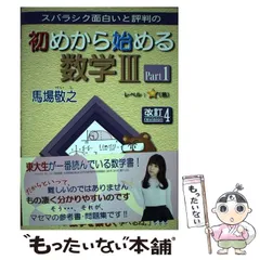 【中古】 スバラシク面白いと評判の初めから始める数学3 Part1 改訂4 / 馬場敬之 / マセマ出版社